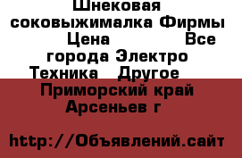 Шнековая соковыжималка Фирмы BAUER › Цена ­ 30 000 - Все города Электро-Техника » Другое   . Приморский край,Арсеньев г.